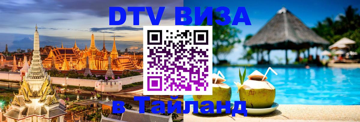 DTV виза Тайланд Душанбе 
