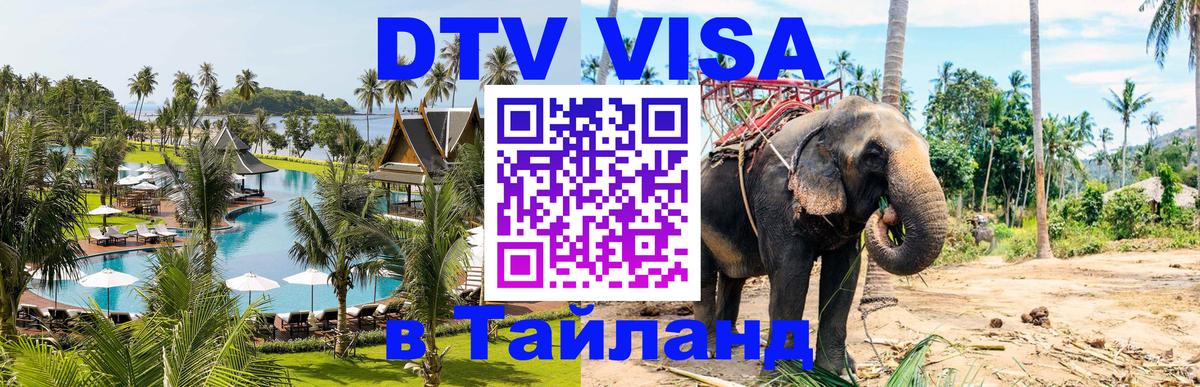 Долгосрочная виза DTV в Тайланд 