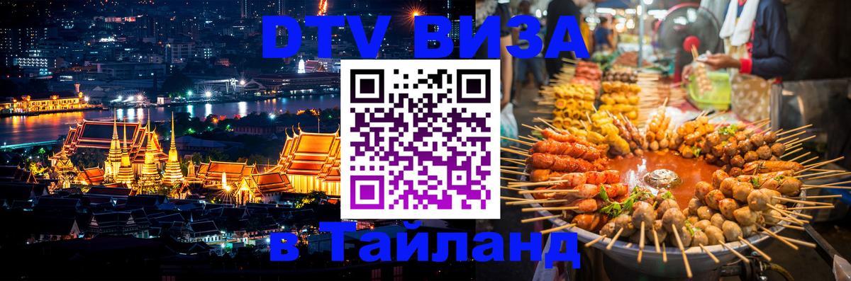 Цены на DTV визу в Таиланд — пакеты услуг, достаточно даже паспорта - 20.11.2025 